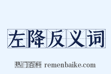 左降反义词是什么意思的图片